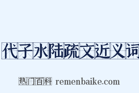 代子水陆疏文近义词是什么意思的图片